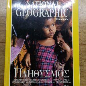 National Geographic Ελλάδα - Τομ. 1, Νο 1 Οκτώβριος 1998
