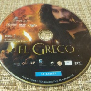 DVD Ταινία *EL GRECO* 1 DISC. Ελληνικός Κινηματογράφος