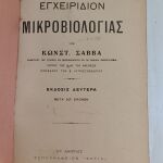 Εγχειρίδιον Μικροβιολογίας 1914