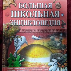 Μεγάλη Σχολική Εγκυκλοπαίδεια "Βιβλίο Στα Ρωσικά"