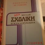 Εγκυκλοπαιδεια 15 τόμοι έκδοση Χρ.Γιοβανη
