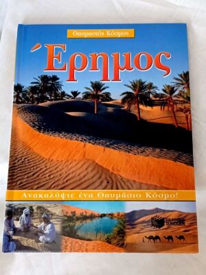 Σκληρόδετο βιβλίο Έρημος Θαυμαστός Κόσμος από Πατάκη, σαν καινούργιο