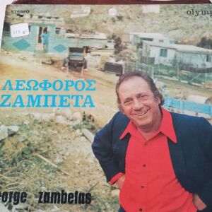 Γιώργος Ζαμπέτας – Λεωφόρος Ζαμπέτα 1972