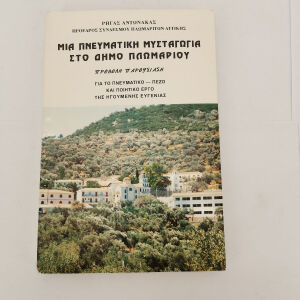 Βιβλίο Μία Πνευματική Μυσταγωγία στο Δήμο Πλωμαρίου Εποχής 1994