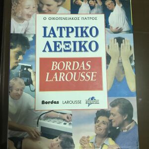 Ιατρικό λεξικό Bordas-Larousse