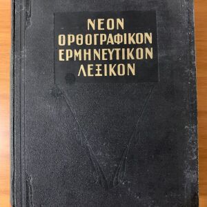 Νέον ορθογραφικόν ερμηνευτικόν λεξικόν 1970 - Δ. Δημητράκου