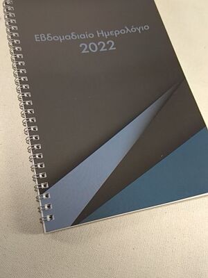 Εβδομαδιαίο ημερολόγιο 2022 καινούργιο χωρίς σημειώσεις