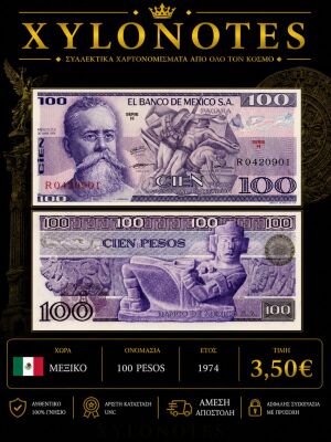 Μεξικό 100 Pesos 1974 UNC χαρτονόμισμα καινούργιο