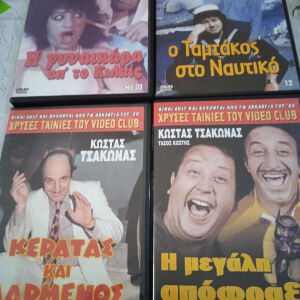 Ταινίες DVD Ελληνικές.