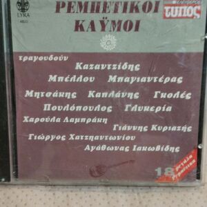 ΡΕΜΠΕΤΙΚΟΙ ΚΑΫΜΟΙ CD