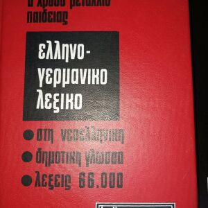 Βιβλία Ελληνογερμανικό λεξικό Χάρη Πάτση.