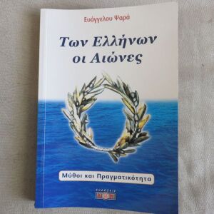 Των Ελληνων οι Αιωνες - Ευαγγελος Ψαρας