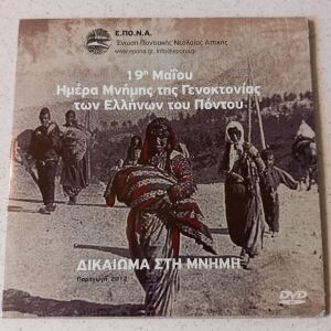 DVD ( 1 ) 19η Μαϊου Ημέρα Μνήμης της Γενοκτονίας των Ελλήνων του πόντου