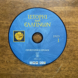 Ιστορία των Ελλήνων σε dvd Τόμος 1