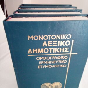 Πωλούνται 4 τόμοι ελληνικού λεξικού δημοτικης