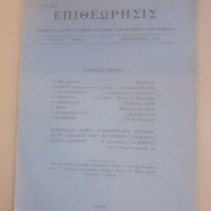 Επιθεώρησις Ελληνοϊταλικής πνευματικής επικοινωνίας 7 τεύχη (1940)