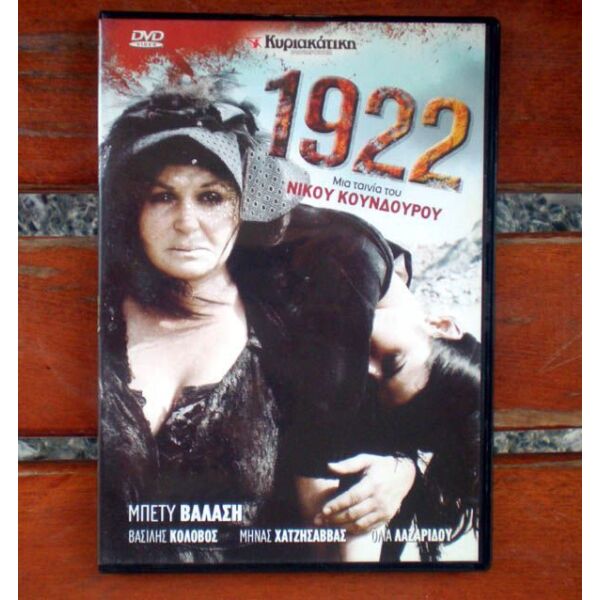 "1922", tenia tou n. koundourou, DVD