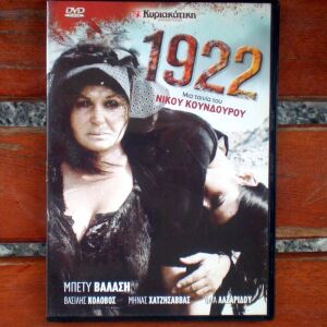 "1922", Ταινία του Ν. Κούνδουρου, DVD