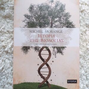 Ιστορία της Βιολογίας Michel Morange Ολοκαίνουργιο Άριστη Κατάσταση Utopia ISBN 9786185173227