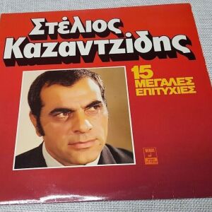 Στέλιος Καζαντζίδης – 15 Μεγάλες Επιτυχίες LP Greece 1982'