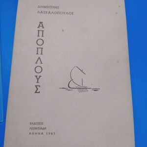 Παλιό Βιβλίο "Απόπλους" Δημήτρης Δασκαλόπουλος 1963 - με αφιέρωση