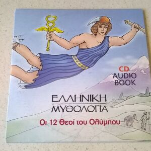 CD ( 1 ) Ελληνική Μυθολογία, Οι 12 Θεοί του Ολύμπου