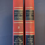 2 εγκυκλοπαίδειες του 1973, του Σπύρου Μαρκεζίνη, συλλεκτικές, «Η πολιτική ιστορία της συγχρόνου Ελλάδος», 100ευρώ