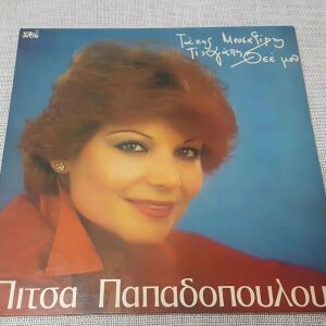 Πίτσα Παπαδοπούλου – Τί Αγάπη Θεέ Μου LP Greece 1980'