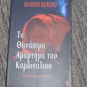 RAYMOND BUCKLAND - ΤΟ ΘΑΝΑΣΙΜΟ ΑΜΑΡΤΗΜΑ ΤΟΥ ΚΑΡΔΙΝΑΛΙΟΥ