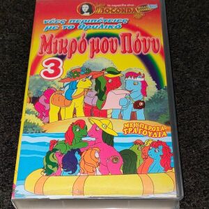 Γνησια Κασσετα VHS Joconda Video Μικρο Μου Πονυ 3