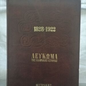 Συλλεκτικό βιβλίο Φυτράκης-Λεύκωμα Ελληνικής Ιστορίας 1828-1922