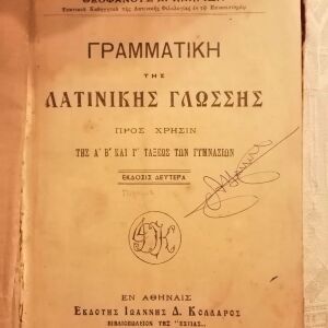 Παλιό βιβλίο του 1920 "ΓΡΑΜΜΑΤΙΚΉ ΤΗΣ ΛΑΤΙΝΙΚΗΣ ΓΛΩΣΣΗΣ"