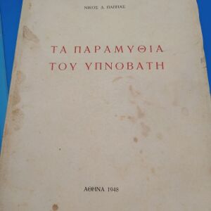 Παλιό βιβλίο "Τα Παραμύθια του Υπνοβάτη" 1948 Νίκος Δ. Παππάς - με αφιέρωση