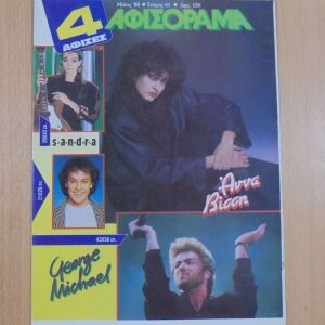Αφισόραμα παλιές αφίσες Άννα Βίσση, Γιάννης Πάριος, Sandra, George Michael Μάιος 1988
