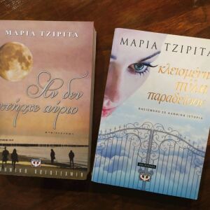 Μαρία Τζιρίτα (2 βιβλία)