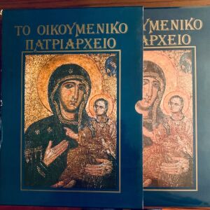 «Το Οικουμενικό Πατριαρχείο», συλλεκτική έκδοση