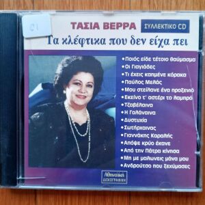 Τασια Βέρρα - Τα κλέφτικα που δεν είχα πει cd