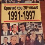 Το χρονικό του 20ου αιώνα 1991-1997 ( 7 τόμοι) // Το Χρονικό της Ανθρωπότητας (2 τόμοι) // Το χρονικό του 20ου αιώνα -Special Offer!