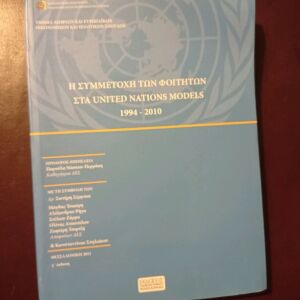 ΒΙΒΛΙΑ Η ΣΥΜΜΕΤΟΧΗ ΤΩΝ ΦΟΙΤΗΤΩΝ ΣΤΑ UNITED NATIONS MODELS 1994-2010