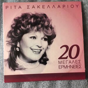 ΡΙΤΑ ΣΑΚΕΛΛΑΡΙΟΥ - 20 ΜΕΓΑΛΕΣ ΕΡΜΗΝΕΙΕΣ - AUDIO CD