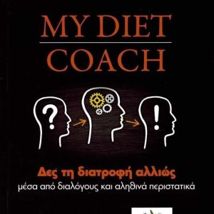 Βιβλίο " MY DIET COACH: Δες τη διατροφή αλλιώς μέσα από διαλόγους και αληθινά περιστατικά"