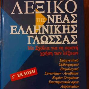 Λεξικό της νέας ελληνικής γλώσσας - Γ. Μπαμπινιώτη - κέντρο λεξικολογίας Γ' έκδοση