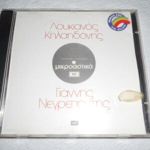 Μικροαστικά - Κηλαηδόνης / Νεγρεπόντης - αυθεντικό cd