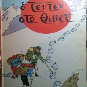 Ο Τεντεν στο Θιβέτ Εκδόσεις Σεραπις Σπάνιο σε πολύ καλή κατάσταση