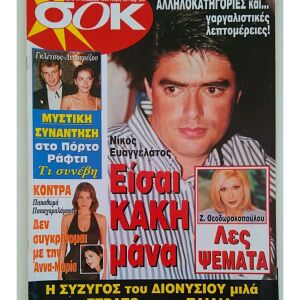 Περιοδικό '' ΣΟΚ '' 1998 Τεύχος 201 Μαλβίνα, Ευαγγελάτος - Ζ.Θεοδωρακοπούλου,  Γκλέτσος - Λυκουρέζου, Παπαθωμά - Παπαχαραλάμπους, Άντζυ Σαμίου κ.α.
