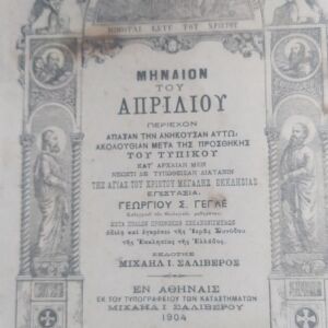 1904  Πρώτη σελίδα του μηναίου του Απριλίου με διάφορες ξυλογραφίες