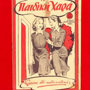 ΣΠΑΝΙΑ συλλεκτική έκδοση Α΄έτους (Νοέμβριος) 1947 ‘’Η ΠΑΙΔΙΚΗ ΧΑΡΑ’’ σχολικό 15ήμερο περιοδικό.