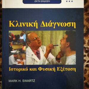 Κλινική Διάγνωση, Ιστορικό και Φυσική Εξέταση SWARTZ
