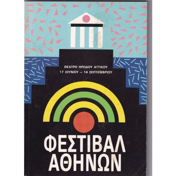 festival athinon 1986