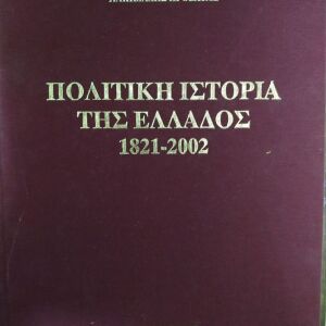 Πολιτική Ιστορία της Ελλάδος 1821-2002 Αλκιβιάδης Προβατάς